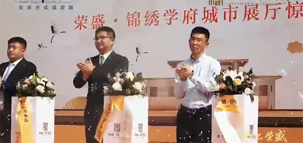荣盛·锦绣学府开盘活动由我司全权策划布置