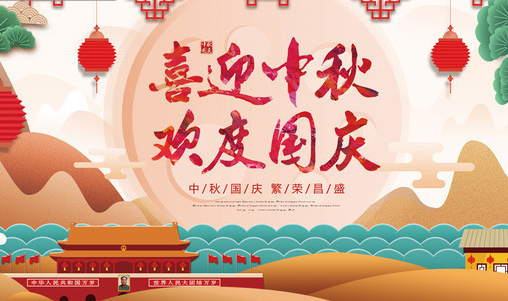 汇格文化预祝大家中秋国庆双节快乐！
